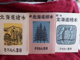 北海道絵本　正・続・続々　3冊で
