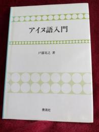 アイヌ語入門