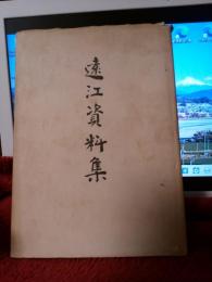 遠江資料集