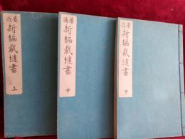普通　新編裁縫書　上・中・下　　3冊で