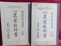 改訂　農業教科書　上巻+新訂農業教科書下巻　　2冊で
