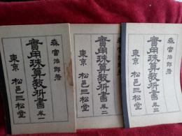 実用珠算教科書　1巻・2巻・3巻　3冊で
