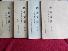 傳承文藝　第2号・3号・5号～9号まで　7冊
