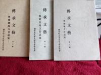 傳承文藝　第2号・3号・5号～9号まで　7冊
