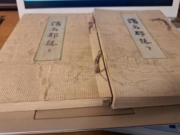 濵名郡誌　　上巻・下巻　揃