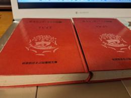 兵士シュヴェイクの冒険　全4冊　/岩波版ほるぷ図書館文庫