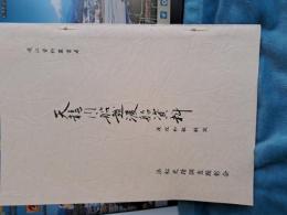 遠江資料叢書4　天龍川船越渡船資料