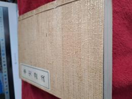 事実証談　復刻版 限定版300部の内第3番