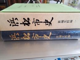浜松市史　(新編史料編一)別冊付