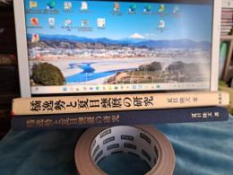 橘逸勢と夏目甕麿の研究
