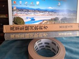 萬葉集遠江歌新考