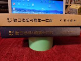 郷土誹人　野口在色と談林十百韵