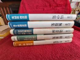 巴金随想集　全5巻