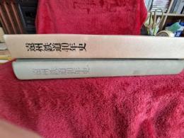 遠州鉄道40年史
