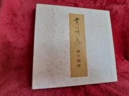 貴に咲く花