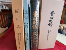 豊田町誌　別編1(東海道と天竜川池田渡船)付録付