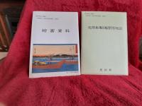 豊田町誌　別編1(東海道と天竜川池田渡船)付録付