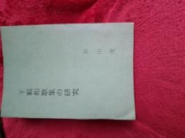 千載和歌集の研究　著名
