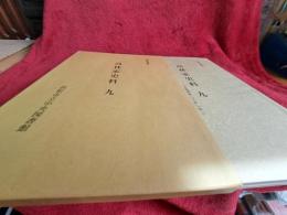 図書館叢書9　　高林家史料九
