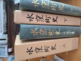 水窪町史　上巻・下巻　　付図付