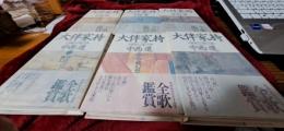 大伴家持　全6冊 