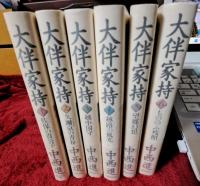 大伴家持　全6冊 