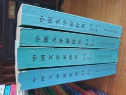 中国文学家辞典　　現代第一冊～第四冊まで　4冊で
