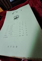 古文研究シリーズ　2～16まで　15冊