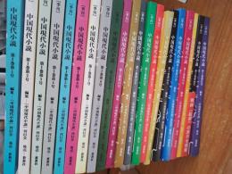 季刊　　中国現代小説　第1巻第1号創刊号～第1巻第2号まで　21冊