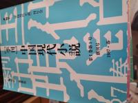 季刊　　中国現代小説　第1巻第1号創刊号～第1巻第2号まで　21冊