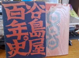 谷島屋百年史