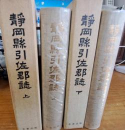 静岡縣引佐郡誌　上巻・下巻　2冊