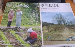 季刊地域　創刊1号～28号まで　　28冊/現代農業

