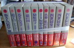 老舎小説全集(月報付)　全10巻揃