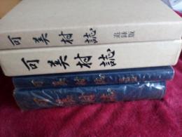 可美村誌+可美村誌(追録版)　2冊