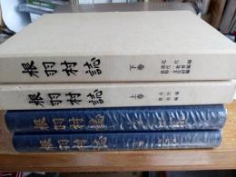 根羽村誌　上巻・下巻　2冊で