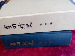 豊岡村史(通史編)