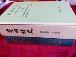 豊岡村史　(資料編二・近現代)付録付