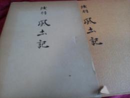 浅羽　風土記