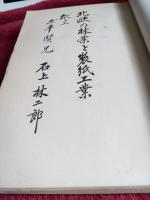 北欧の林業と製紙工業(献呈著名入)