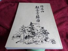 円通山　観音寺縁由について/平成2年聖観世音菩薩御開帳記念誌