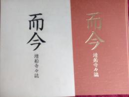 而今　増船寺々誌　　　/普山結制記念誌(静岡県御前崎)
