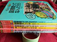 調べ学習にやくだつ図書館シリーズ　全6巻