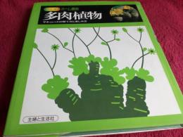 カラ版ホーム園芸　　多肉植物　　サキュレントの育て方と楽しみ方