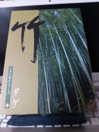 日本の原点シリーズ⑥　竹