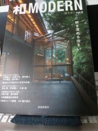 和MODERN(モダン)　Vol・5　絆を深める住まい