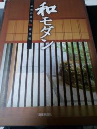 和モダン　　 厳選の現代和風住宅