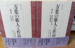 セミナー万葉の歌人と作品　全12巻揃