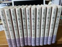 セミナー万葉の歌人と作品　全12巻揃