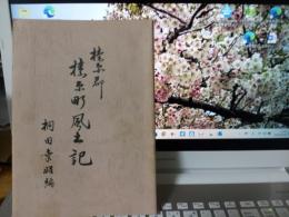 榛原郡榛原町風土記
